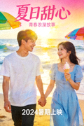 爱情喜剧电影《夏日甜心》海报 - 青春浪漫故事