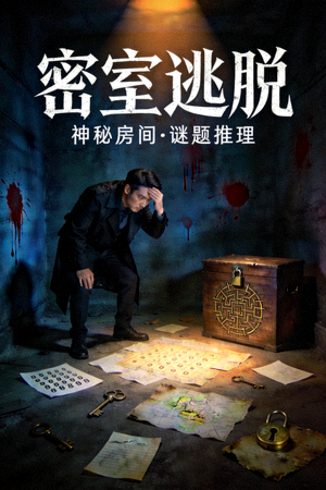 悬疑剧《密室逃脱》海报 - 神秘房间谜题推理剧情