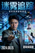 悬疑侦探剧《迷雾追踪》海报 - 紧张刺激破案剧情